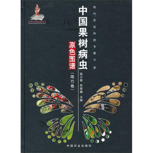 中国果树病虫原色图谱（南方卷） 商品图0
