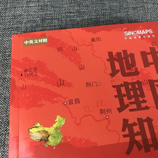 (仓发) 全新修订 中国知识地图册（彩皮 中英文对照）/中国地图出版社/中国地图出版社/9787520421133 商品图1