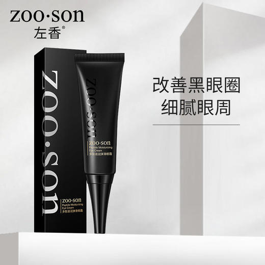 左香多肽眼霜滋润弹滑补水保湿温和眼霜清爽滋养眼霜眼部精华 商品图1