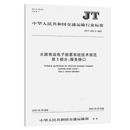 水路客运电子船票系统技术规范   第2部分：服务接口（JT/T 1433.2—2022） 商品图0