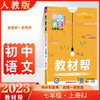 教材帮七年级上册 语文人教版RJ 2022秋初一 商品缩略图0