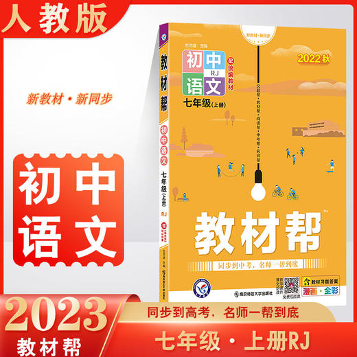教材帮七年级上册 语文人教版RJ 2022秋初一 商品图0