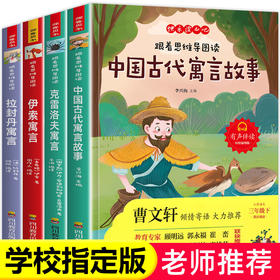 三年级下 小学语文跟着思维导图读中国古代寓言故事克雷洛夫寓言伊索寓言拉封丹寓言有声伴读彩绘插图版