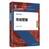 市场营销 第2版 王永贵 中国人民大学出版社 9787300300016 商品缩略图0