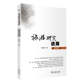 旅游研究进展(第12辑)