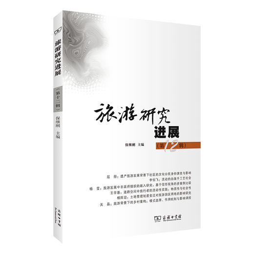 旅游研究进展(第12辑) 商品图0