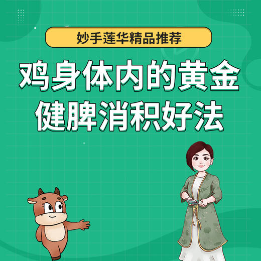 鸡身体内的“黄金”健脾消积好法 商品图0