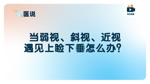 当弱视、斜视、近视遇见上睑下垂怎么办？ 商品图0