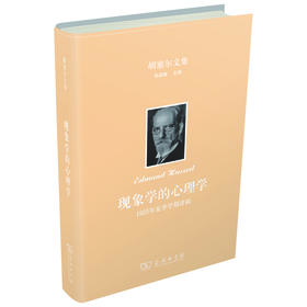 现象学的心理学：1925年夏季学期讲稿