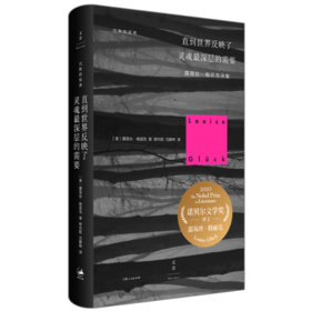 【译者签名本】《直到世界反映了灵魂最深层的需要：露易丝·格丽克诗集》[美]露易丝·格丽克著; 柳向阳、范静哗译