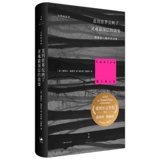【译者签名本】《直到世界反映了灵魂最深层的需要：露易丝·格丽克诗集》[美]露易丝·格丽克著; 柳向阳、范静哗译 商品图0