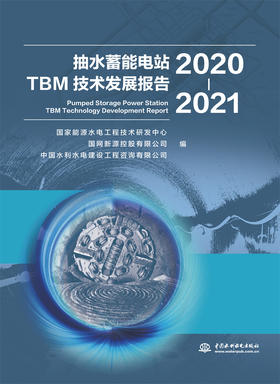 抽水蓄能电站TBM技术发展报告（2020-2021）