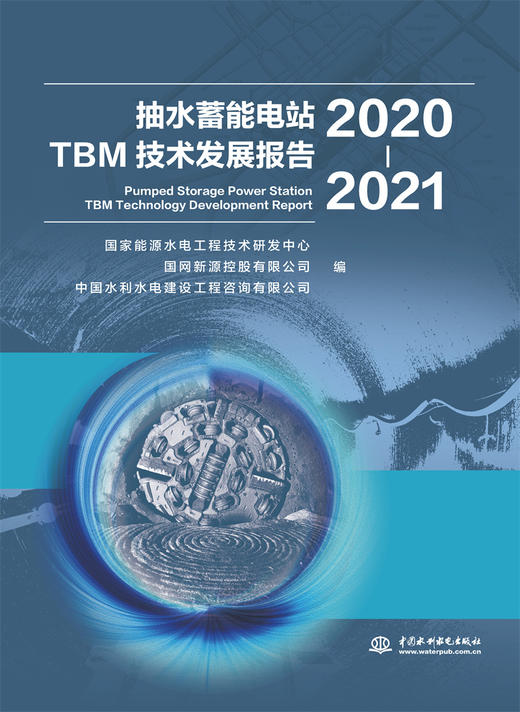 抽水蓄能电站TBM技术发展报告（2020-2021） 商品图0