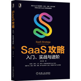 SaaS攻略：入门、实战与进阶