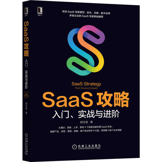 SaaS攻略：入门、实战与进阶 商品图0