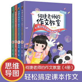 【8-12岁】《何捷老师的作文教室》（全4册）课本作文趣味大闯关