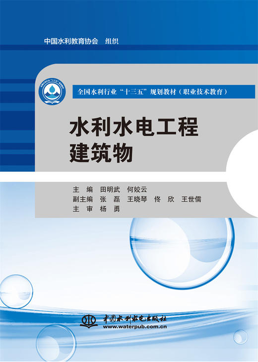 水利水电工程建筑物（全国水利行业“十三五”规划教材（职业技术教育）） 商品图0