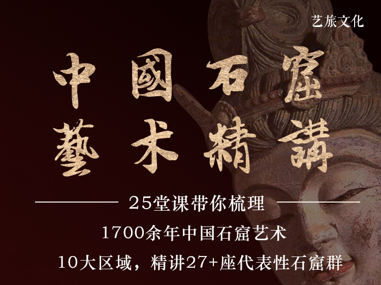 【艺旅课堂】常青：中国石窟艺术精讲（25讲）