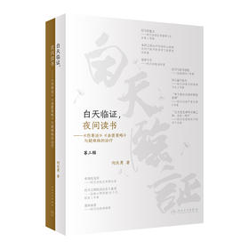 白天临证，夜间读书——《伤寒论》《金匮要略》与疑难病的zhi疗 2022年7月参考书 9787117330343