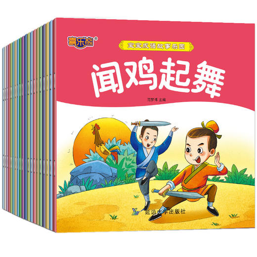 全20册宝宝成语故事乐园亲子故事睡前故事成长故事彩图注音版可扫码听故事幼儿国学经典儿童绘本故事书3-6-7岁中国寓言故事小画书 商品图4