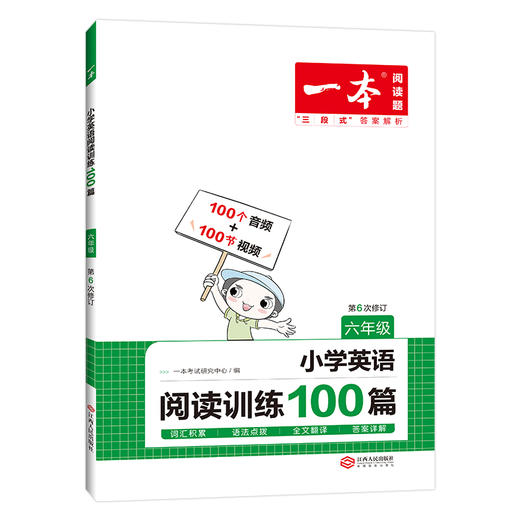 【英语教辅】2023新版一本·小学英语阅读训练100篇 试题难度分级 语法全面掌握 助千万小学生提升英语成绩 商品图4