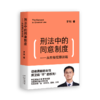 刑法中的同意制度 罗翔新书 从性侵犯罪谈起 罗翔讲刑法2020刑法罗盘法律常识法学普法搭民法典圆圈正义刑法攻略书籍 商品缩略图0