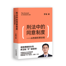 刑法中的同意制度 罗翔新书 从性侵犯罪谈起 罗翔讲刑法2020刑法罗盘法律常识法学普法搭民法典圆圈正义刑法攻略书籍