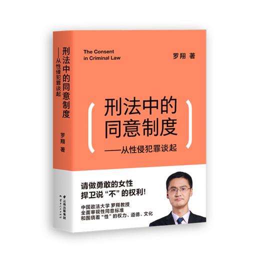 刑法中的同意制度 罗翔新书 从性侵犯罪谈起 罗翔讲刑法2020刑法罗盘法律常识法学普法搭民法典圆圈正义刑法攻略书籍 商品图0