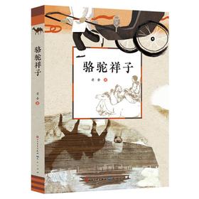 骆驼祥子
