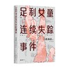 足利女童连续失踪事件 清水洁著 日本推理作家协会奖 真实案件调查报道 桶川跟踪狂杀人事件 侦探悬疑犯罪小说 商品缩略图5