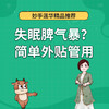 失眠？脾气暴？简单外贴管用 商品缩略图0