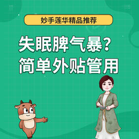 失眠？脾气暴？简单外贴管用