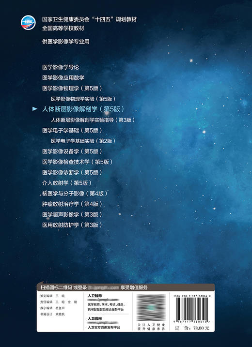 人体断层影像解剖学（第5版） 9787117330640 2022年7月学历教材 商品图2