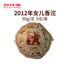 【预售】澜沧古茶2012年女儿香沱普洱熟茶50g 商品缩略图0