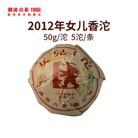 【预售】澜沧古茶2012年女儿香沱普洱熟茶50g