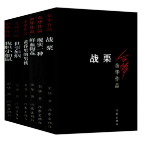 【新华书店旗舰店官网】余华中短篇小说全6册余华著鲜血梅花+现实一种+我胆小如鼠+世事如烟+黄昏里的男孩+战栗现当代经典文学小说