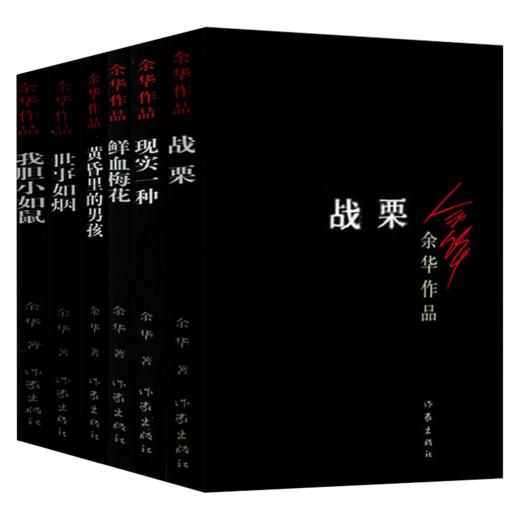 【新华书店旗舰店官网】余华中短篇小说全6册余华著鲜血梅花+现实一种+我胆小如鼠+世事如烟+黄昏里的男孩+战栗现当代经典文学小说 商品图0