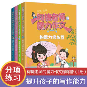 【8-12岁】《何捷老师的魔力作文修炼营》（全4册）全国写作教学名师全新力作