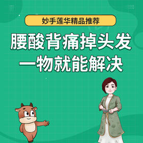 腰酸背痛掉头发？一物就能解决