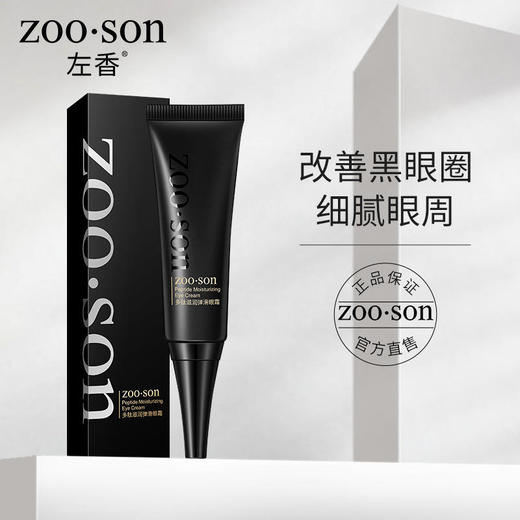 左香多肽眼霜滋润弹滑补水保湿温和眼霜清爽滋养眼霜眼部精华 商品图4