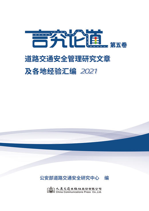 言究论道 道路交通安全管理研究文章及各地经验汇编 2021 商品图2