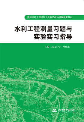 水利工程测量习题与实验实习指导 (高等学校水利学科专业规范核心课程配套教材)