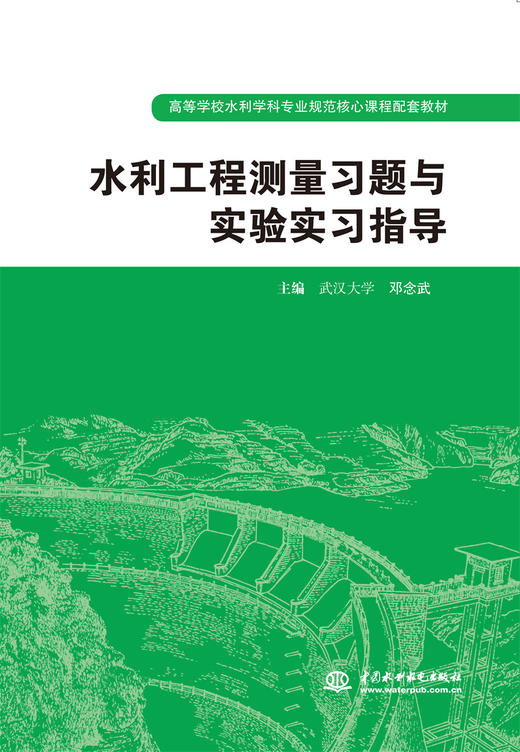 水利工程测量习题与实验实习指导 (高等学校水利学科专业规范核心课程配套教材) 商品图0