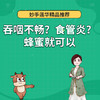 吞咽不畅？食管炎？蜂蜜就可以 商品缩略图0