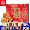【稻香村月饼礼盒 】蛋黄莲蓉玫瑰豆沙月饼  团圆之礼400g 商品缩略图0