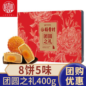 【稻香村月饼礼盒 】蛋黄莲蓉玫瑰豆沙月饼  团圆之礼400g