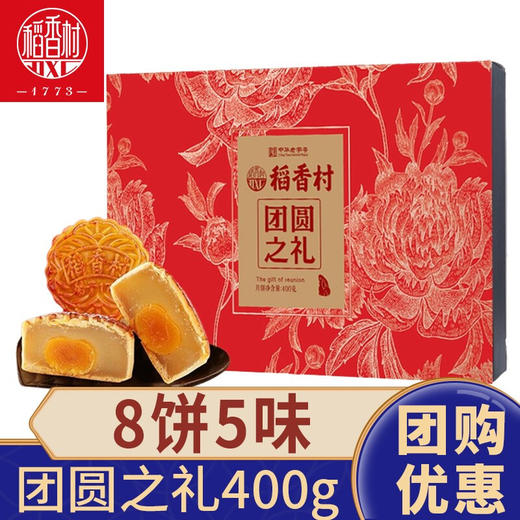 【稻香村月饼礼盒 】蛋黄莲蓉玫瑰豆沙月饼  团圆之礼400g 商品图0