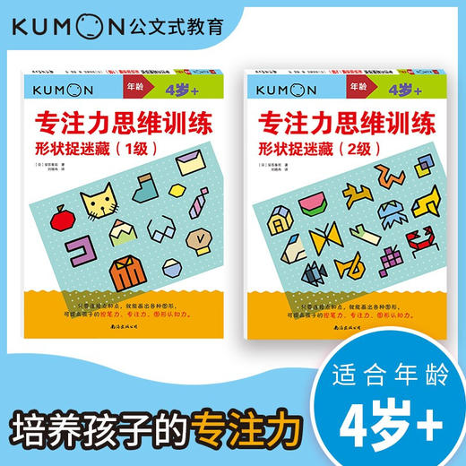 公文式教育 专注力思维训练 形状捉迷藏 4岁+ 安芸备后 著 智力开发 商品图1