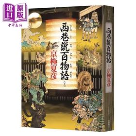 【中商原版】西巷说百物语 上 港台原版 京极夏彦 台湾角川 日本恐怖惊悚小说