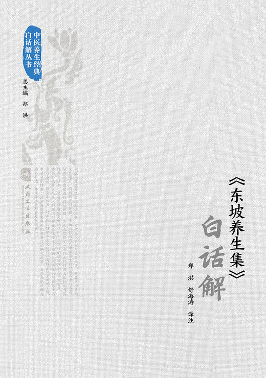 《东坡养生集》白话解 2022年7月参考书 9787117331043 商品图1